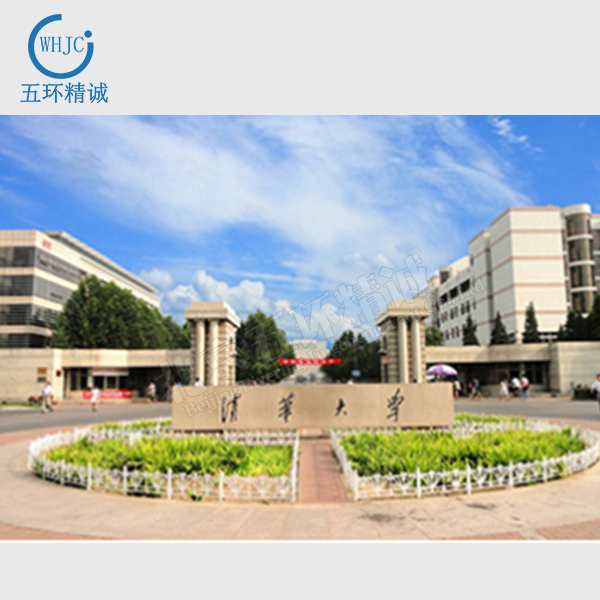 清華大學(xué)